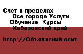 «Счёт в пределах 100» online - Все города Услуги » Обучение. Курсы   . Хабаровский край